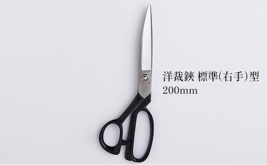 洋裁鋏 標準（右手）型 200mm 雑貨 日用品 はさみ ハサミ 右手用 