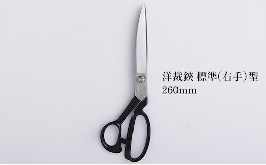 洋裁鋏 標準（右手）型 260mm 雑貨 日用品 はさみ ハサミ 