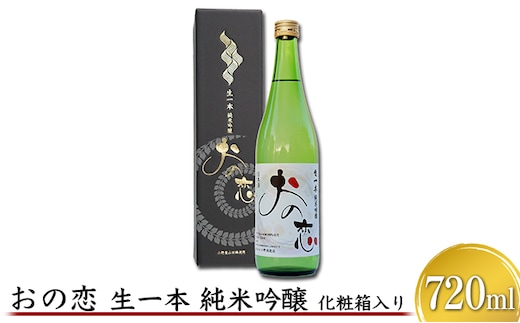おの恋 生一本純米吟醸 化粧箱入り 720ml お酒 日本酒 純米吟醸酒 