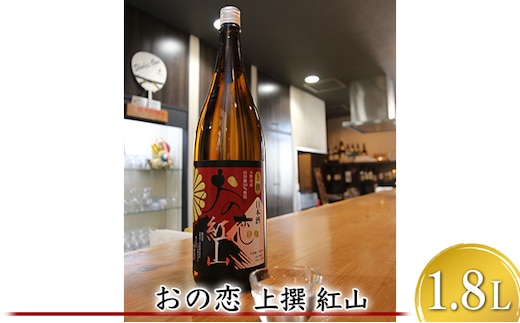 おの恋 上撰 紅山 1.8L お酒 日本酒 清酒 純米吟醸酒 