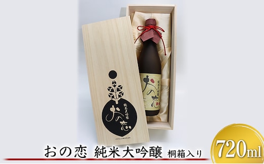 おの恋 純米大吟醸 桐箱入り 720ml お酒 日本酒 純米大吟醸酒 
