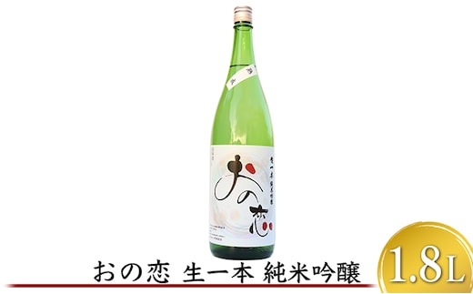 おの恋 生一本純米吟醸 1.8L お酒 日本酒 純米吟醸酒 