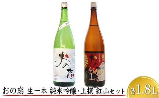 おの恋 生一本純米吟醸・上撰 紅山セット 各1.8L お酒 日本酒 純米吟醸酒 