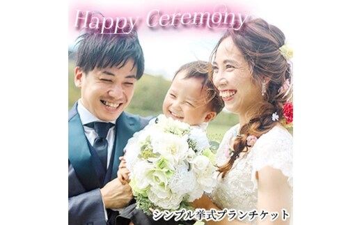 「Happy Ceremony」シンプル挙式プランチケット 体験チケット 結婚式 レンタル 衣装 ヘアー メイク ウエディング ウエディングドレス タキシード 