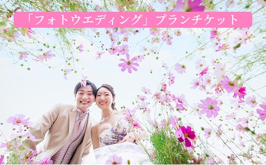 「フォトウエディング」プランチケット 体験チケット 結婚式 撮影 記念撮影 レンタル 衣装 メイク ヘアー ロケーション撮影 ブライダル 