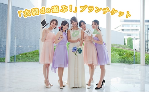 「衣装de遊ぶ！」プランチケット 体験チケット 写真 記念撮影 貸衣装 レンタル 友達 家族 撮影 ドレス タキシード フォト 