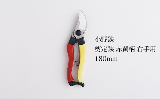 小野鉄 剪定鋏 180mm 赤黄柄 右手用 雑貨 日用品 民芸品 工芸品 伝統技術 