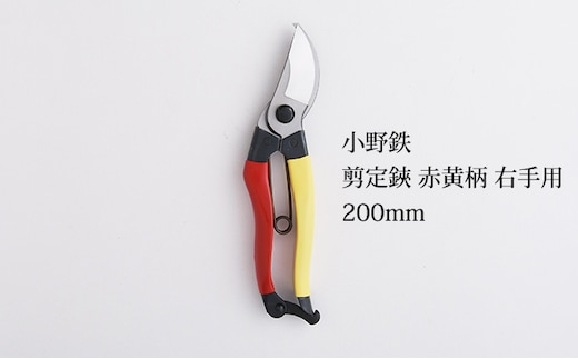 小野鉄 剪定鋏 200mm 赤黄柄 右手用 雑貨 日用品 民芸品 工芸品 伝統技術 