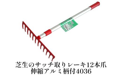 芝生のサッチ取りレーキ12本爪伸縮アルミ柄付「4036」[ 園芸 園芸用具 庭 手入れ ] 雑貨 日用品 芝刈機 