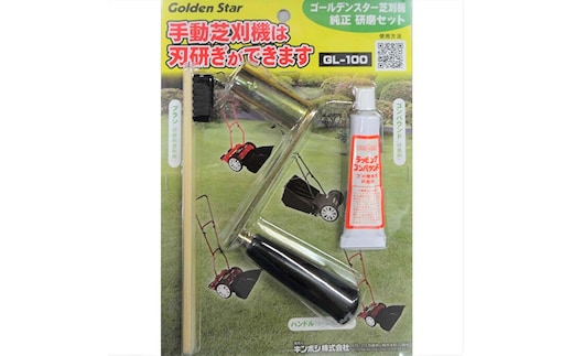 研磨セット(手動 芝刈機 用)「GL-100」[ 芝刈り機 園芸 園芸機器 庭 手入れ ] 雑貨 日用品 手動芝刈機 