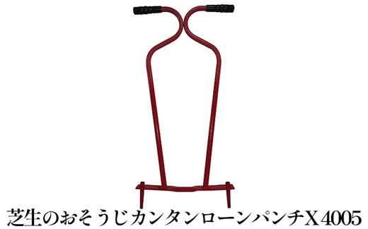 芝生のおそうじカンタンローンパンチX「4005」[ サッチ 穴あけ 芝掃除 園芸 園芸機器 庭 手入れ 研磨 ] 雑貨 日用品 芝生お掃除 お掃除 