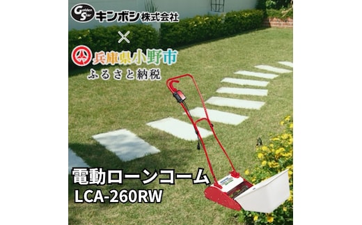 電動ローンコーム「LCA-260RW」[ 刈り屑 芝掃除 園芸 園芸機器 庭 手入れ 芝刈り機 芝刈機 ] 雑貨 日用品 掘り起こし機 