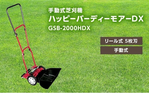 手動式 芝刈機 ハッピーバーディーモアーDX「GSB-2000HDX」[ 芝刈り機 園芸 園芸機器 庭 手入れ ] | dショッピングふるさと納税百選