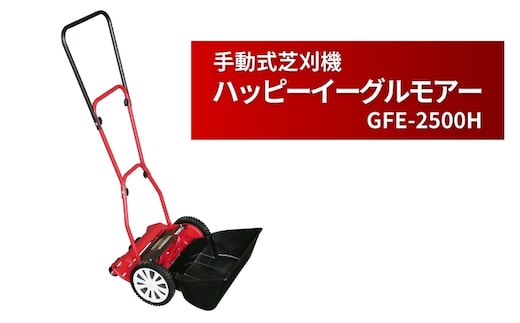 手動式 芝刈機 ハッピーイーグルモアー「GFE-2500H」[ 芝刈り機 園芸 園芸機器 庭 手入れ ] 手動式芝刈機 日本製 