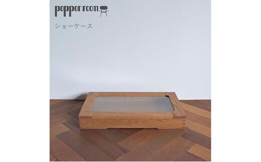 ショーケース インテリア 飾り 収納 箱 ボックス コレクション 一級家具製作技能士 資格 職人 デザイン オリジナル家具 オーダー家具 