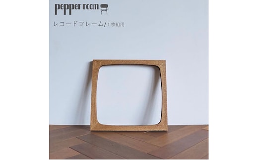 レコードフレーム 1枚組用 インテリア 飾り 写真 