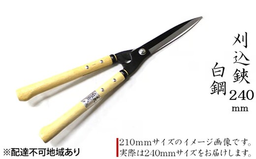 刈込鋏 240mm 菊蔵 短柄 白鋼 裏スキ 雑貨 日用品 工芸品 ハサミ はさみ 