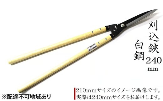 刈込鋏 240mm 菊蔵 長柄 白鋼 裏スキ 雑貨 日用品 はさみ ハサミ 