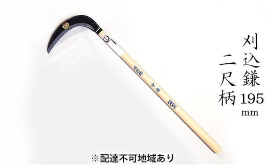 刈込鎌 195mm 菊蔵 T-2 中厚 片刃 二尺柄 雑貨 日用品 かま 