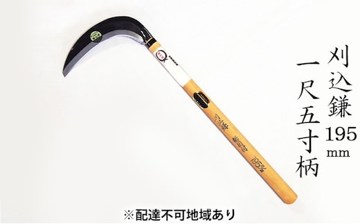 刈込鎌 195mm 菊蔵 T-3 鋸目付 片刃 一尺五寸柄 雑貨 日用品 かま 