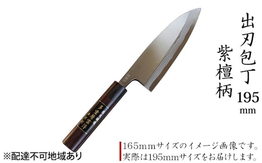 出刃包丁 195mm 紫檀柄 多層鋼雲浮 青鋼 本格手打鍛造品 キッチン用品 工芸品 手造り包丁 