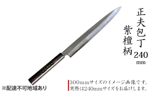 正夫包丁 240mm 紫檀柄 多層鋼雲浮 青鋼 本格手打鍛造品 キッチン用品 工芸品 手造り包丁 
