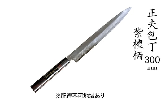 正夫包丁 300mm 紫檀柄 多層鋼雲浮 青鋼 本格手打鍛造品 キッチン用品 工芸品 手造り包丁 