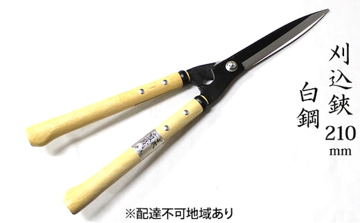 刈込鋏 210mm 菊蔵 短柄 白鋼 裏スキ 雑貨 日用品 ハサミ はさみ 
