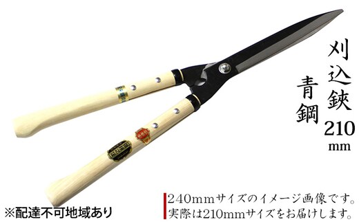 刈込鋏 210mm ニュー超特級 短柄 青鋼 裏スキ 雑貨 日用品 工芸品 ハサミ はさみ 