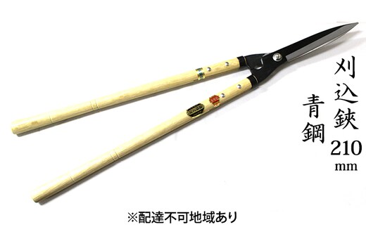 刈込鋏 210mm ニュー超特級 長柄 青鋼 裏スキ 雑貨 日用品 工芸品 ハサミ はさみ 