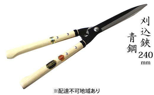 刈込鋏 240mm ニュー超特級 短柄 青鋼 裏スキ 雑貨 日用品 工芸品 ハサミ はさみ 