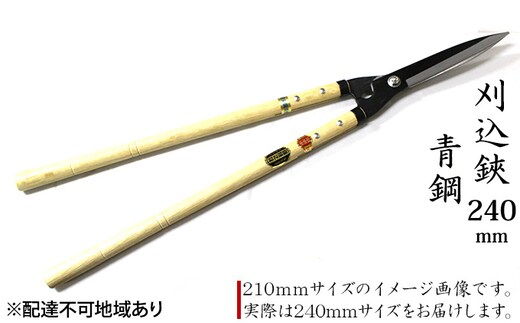 刈込鋏 240mm ニュー超特級 長柄 青鋼 裏スキ 雑貨 日用品 工芸品 ハサミ はさみ 