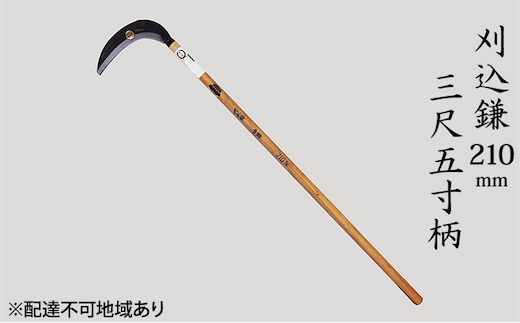 刈込鎌 210mm 菊蔵 T-1 背金付 片刃 三尺五寸柄 雑貨 日用品 工芸品 かま 
