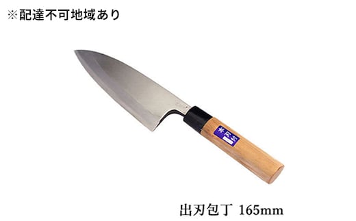 国栄 左利き用 出刃包丁 白鋼 霞研ぎ 165mm キッチン用品 