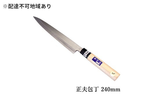 国栄 左利き用 正夫包丁 白鋼 霞研ぎ 240mm キッチン用品 工芸品 