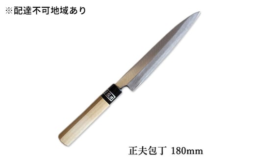 正菊 正夫包丁 SK炭素鋼 180mm キッチン用品 工芸品 手造り包丁 
