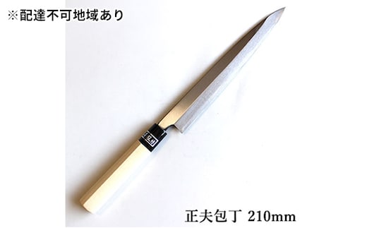 正菊 正夫包丁 SK炭素鋼 210mm キッチン用品 工芸品 手造り包丁 