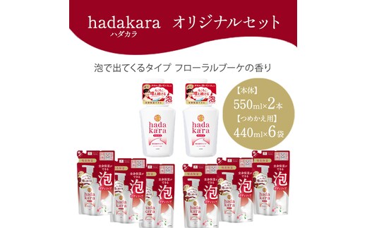 hadakara ( ハダカラ ) オリジナルセット 泡タイプ《本体×2本