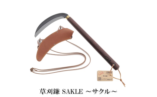  草刈鎌 Sakle ～サクル～ 雑貨 日用品 生活雑貨 ガーデニング 庭 雑草 手入れ グッズ 草刈り 除草 