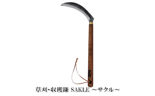  草刈・収穫鎌 Sakle ～サクル～ 雑貨 日用品 