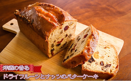 洋酒の香る ドライフルーツ と ナッツ の バターケーキ 数量限定［ スイーツ 洋菓子 焼菓子 ケーキ 常温 大人 大人のケーキ ブランデー ラム酒 焼き菓子 ギフト ]