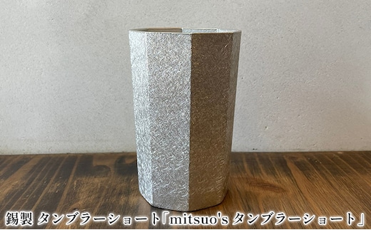 錫製 タンブラー ショート「mitsuo's タンブラーショート」[ ビール グラス ジョッキ ] キッチン用品 コップ ご褒美 飲み物 まろやか 器 日本酒 お水 泡立ち クリーミー 