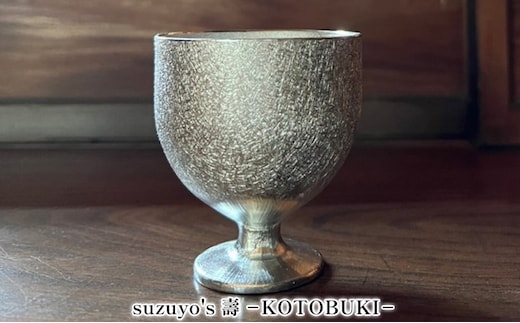 suzuyo's壽-KOTOBUKI-[ 日本酒 ぐい呑み 盃 酒器 ] 