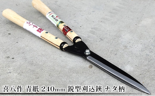 喜八作 青紙 240mm 鋭型刈込鋏 ナタ柄 
