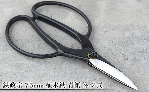 鋏政宗 75mm 植木鋏 青紙 ネジ式 園芸用品 雑貨 園芸用ハサミ 造園 園芸 自社 鍛造 焼き入れ 切れ味 耐久性 植木用 