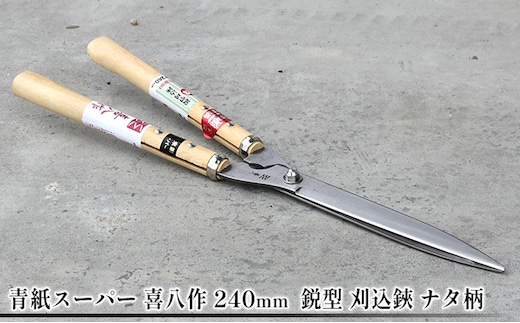 青紙スーパー 喜八作 240mm 鋭型 刈込鋏 ナタ柄 園芸用品 雑貨 園芸用ハサミ 造園 園芸 裏スキ仕上げ 自社 鍛造 焼き入れ 刃付け 長切れ 