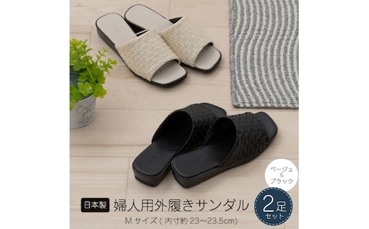 M+home レゾン 婦人用外履きサンダル2点セット Mサイズ ファッション 靴 シューズ スリッパ 日用品 モダン 洗練 お庭 ベランダ 型押し レザー 1枚仕立て 歩きやすい 