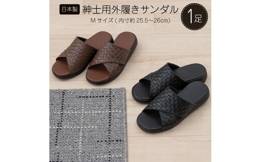 M+home クロワゼ 紳士用外履きサンダル Mサイズ ファッション 靴 シューズ スリッパ 日用品 モダン お庭 ベランダ 型押し レザー クロス 通気性 安定感 ブラウン