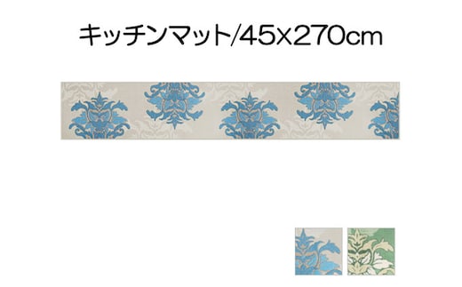 DECORMUSEE サミーラ キッチンマット 45×270cm 雑貨 日用品 淡い色 幻想的 インテリア 華やか デザイン カービング加工 薄手 立体感 抗菌 防臭 吸水素材 滑りにくい ブルーグレー