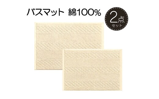 素足快適 コットンリバース バスマット2点セット 雑貨 日用品 インテリア 